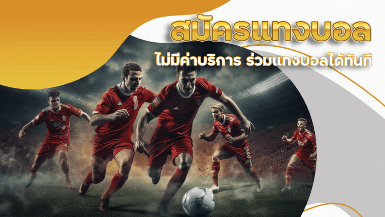 สมัครแทงบอล ufa88s