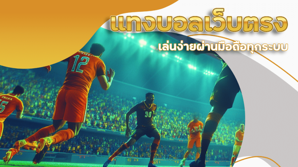 แทงบอลเว็บตรง ufa88s