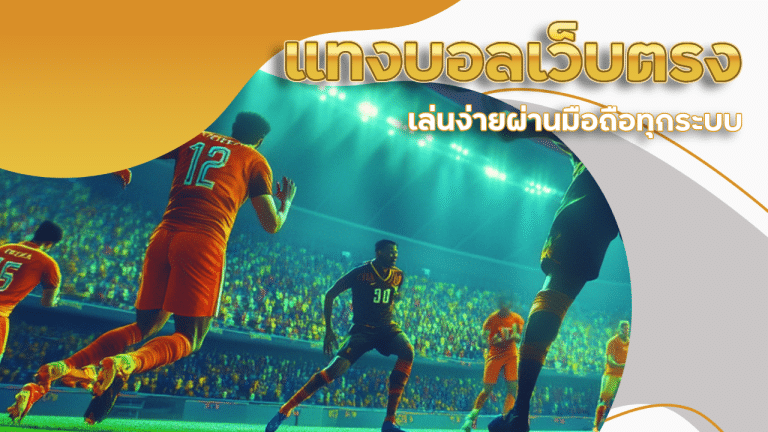 แทงบอลเว็บตรง ufa88s