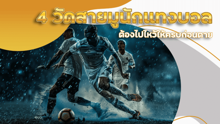 4 วัดสายมูนักแทงบอล LUNAFUN88s ต้องไปไหว้ให้ครบก่อนตาย