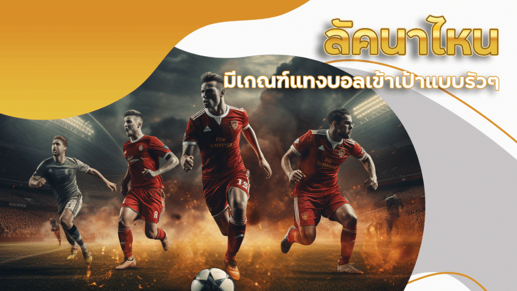 ลัคนาไหนมีเกณฑ์แทงบอล wingvip88s เข้าเป้าแบบรัวๆ