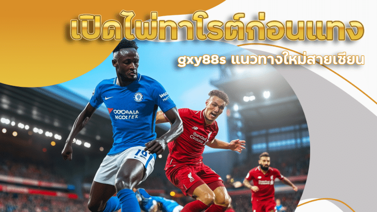 เปิดไพ่ทาโรต์ก่อนแทง gxy88s แนวทางใหม่สายเซียน