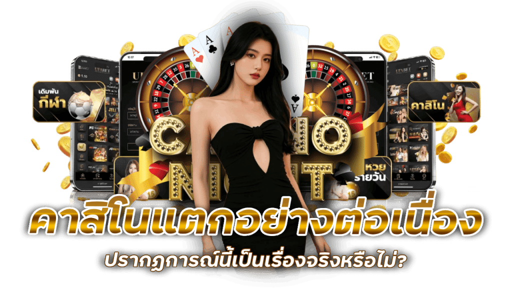 คาสิโนเดิมพันลื่น