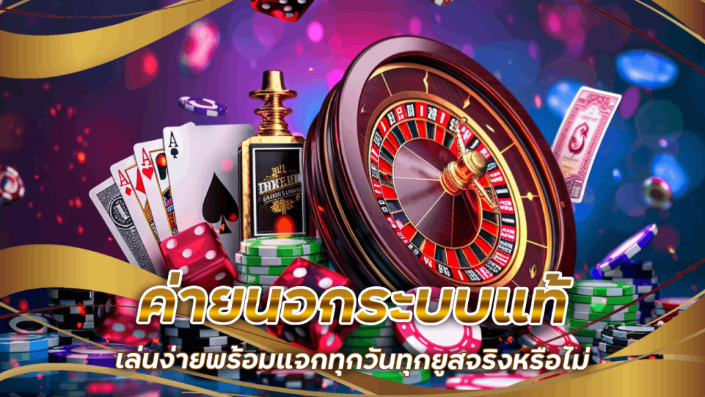 easyslot88 ค่ายนอกระบบแท้