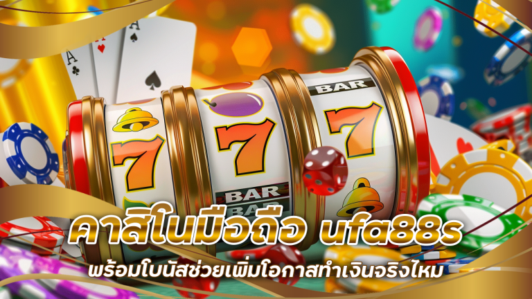 คาสิโนมือถือ ufa88s