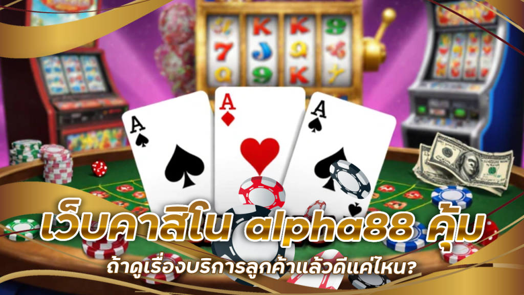 เว็บคาสิโน alpha88 คุ้ม