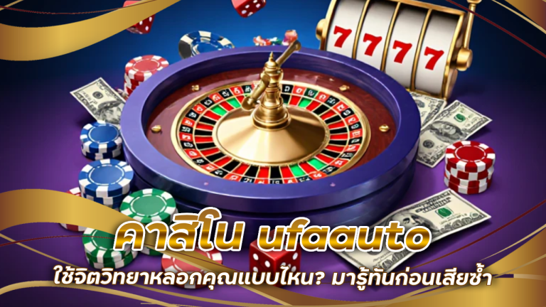 คาสิโน ufaauto ใช้จิตวิทยาหลอกคุณแบบไหน? มารู้ทันก่อนเสียซ้ำ