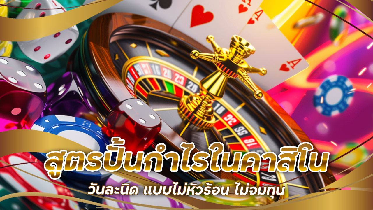 สูตรปั้นกำไรในคาสิโน ufabay8888 วันละนิด แบบไม่หัวร้อน ไม่จมทุน