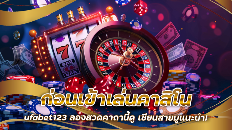 ก่อนเข้าเล่นคาสิโน ufabet123 ลองสวดคาถานี้ดู เซียนสายมูแนะนำ!