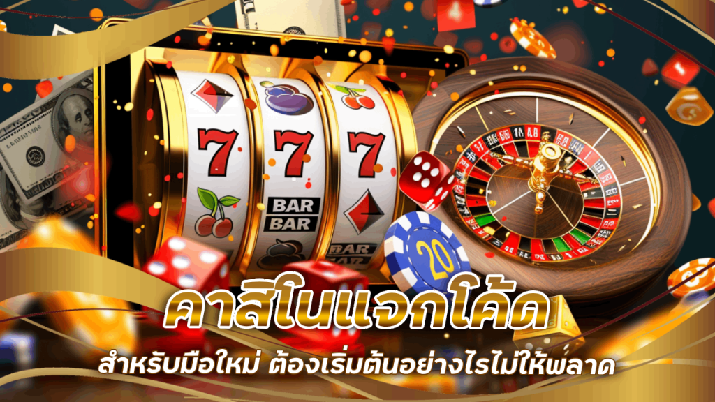 คาสิโนแจกโค้ด Gz88
