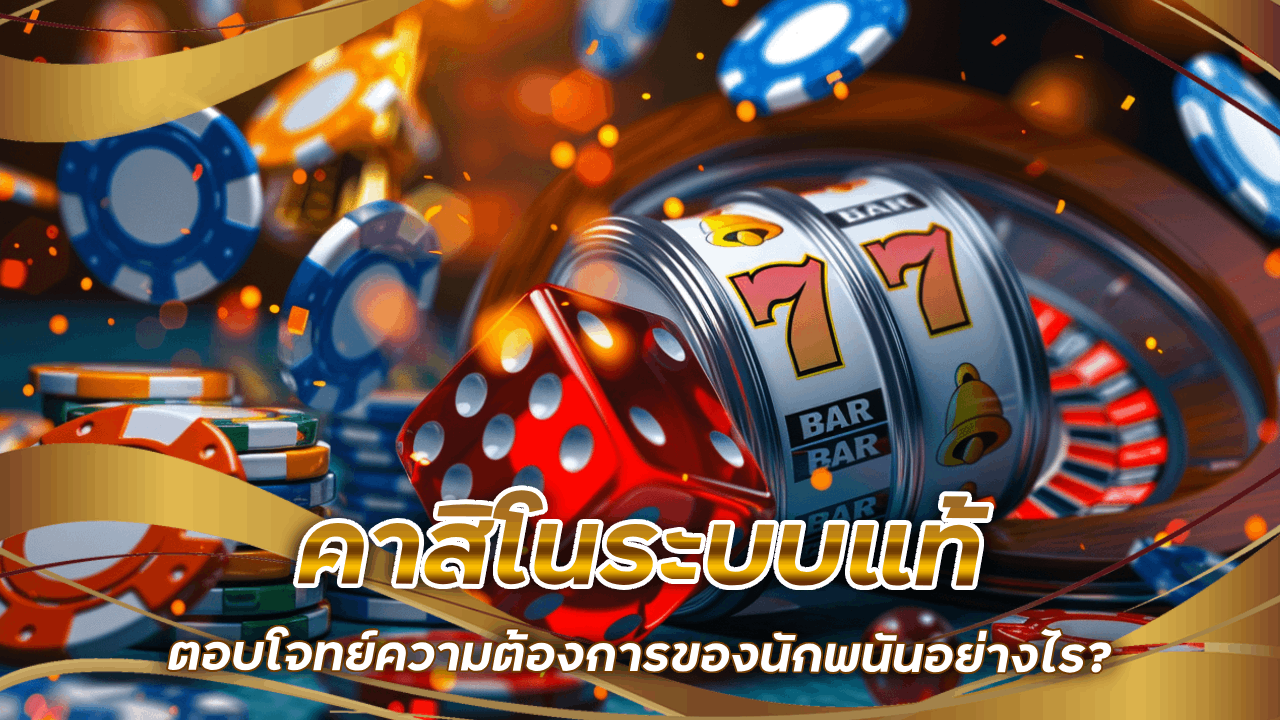 Ston88 คาสิโนระบบแท้